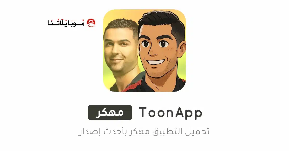 تنزيل برنامج ToonApp Pro مهكر Apk للاندرويد 2026 أخر إصدار مجانا تنزيل برنامج ToonApp Pro مهكر Apk للاندرويد 2026 أخر إصدار مجانا