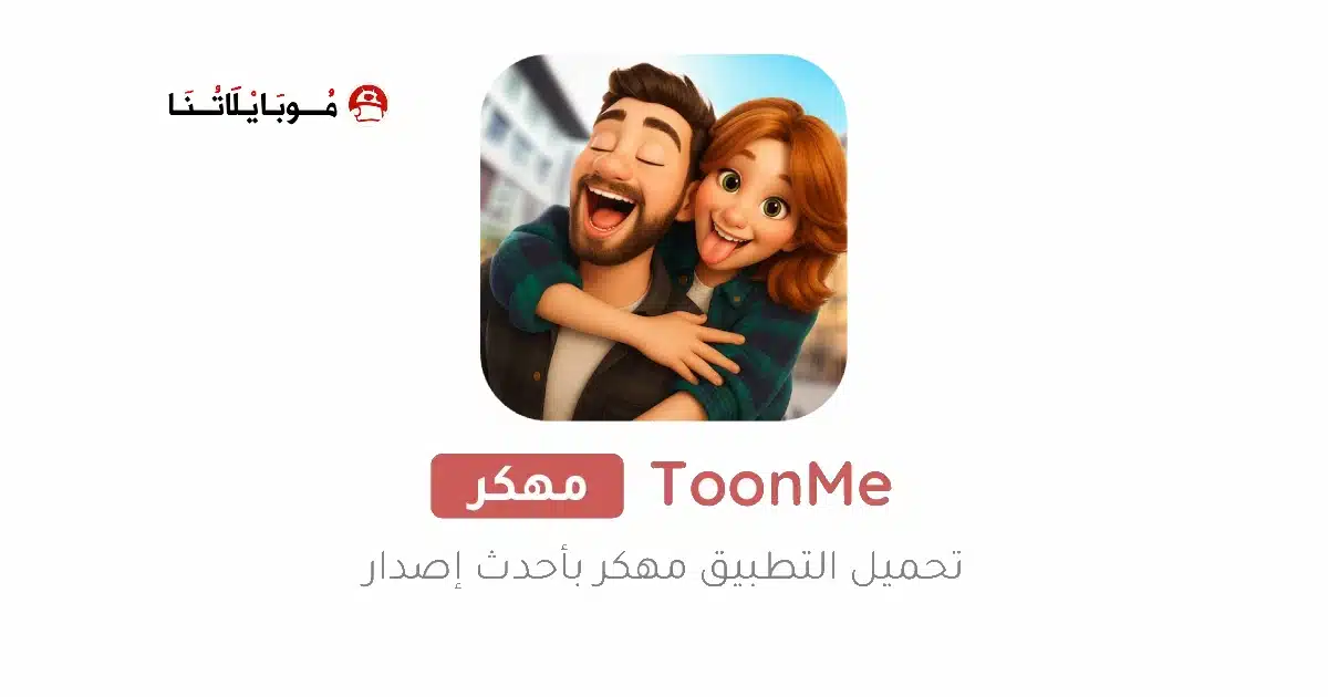 تنزيل برنامج ToonMe Pro مهكر Apk للاندرويد 2026 آخر إصدار مجانا تنزيل برنامج ToonMe Pro مهكر Apk للاندرويد 2026 آخر إصدار مجانا