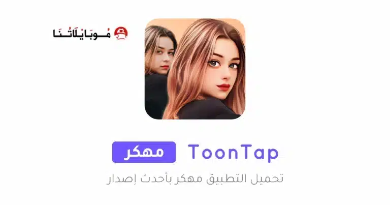 تحميل تطبيق ToonTap Pro مهكر Apk للاندرويد 2026 أخر إصدار مجانا تحميل تطبيق ToonTap Pro مهكر Apk للاندرويد 2026 أخر إصدار مجانا