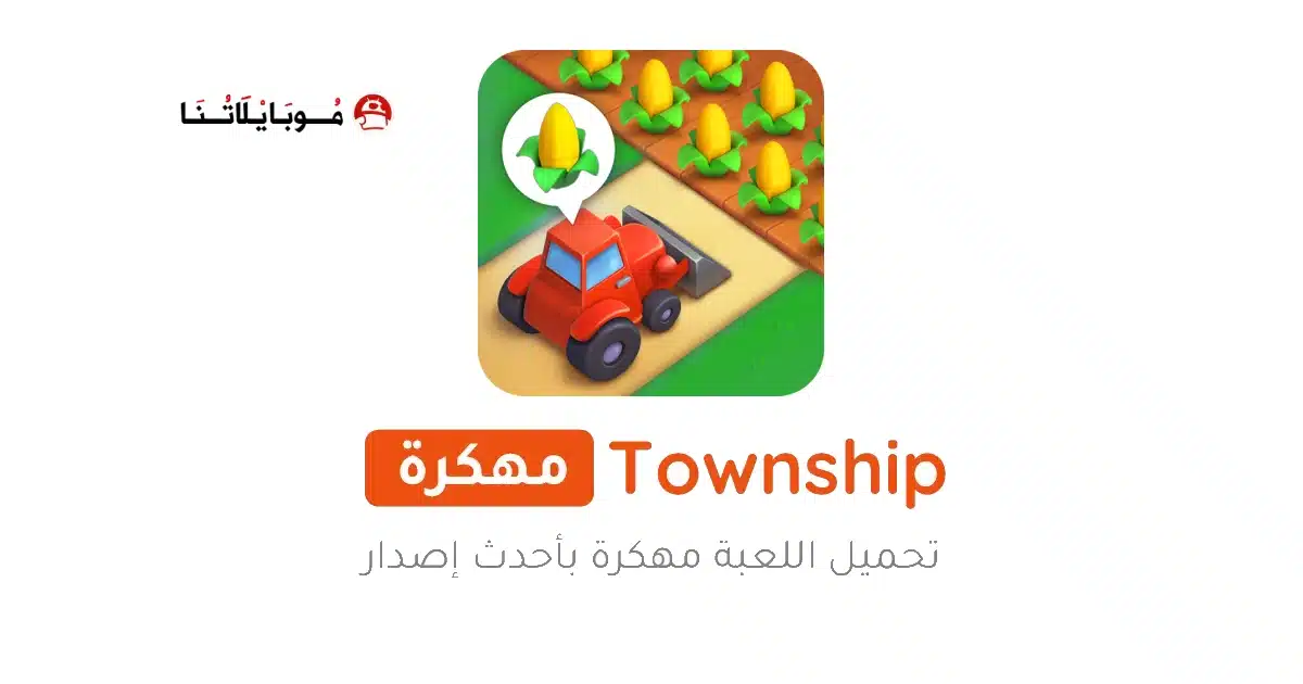 تحميل لعبة القرية Township مهكرة Apk للاندرويد 2026 أخر إصدار مجانا تحميل لعبة القرية Township مهكرة Apk للاندرويد 2026 أخر إصدار مجانا