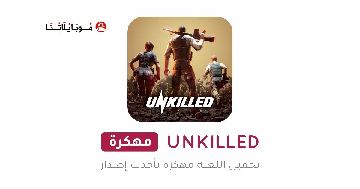 تحميل لعبة انكيلد UNKILLED مهكرة Apk للاندرويد 2026 أخر إصدار مجانا تحميل لعبة انكيلد UNKILLED مهكرة Apk للاندرويد 2026 أخر إصدار مجانا