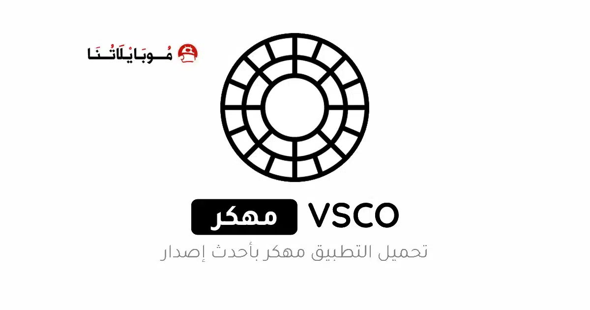 تحميل تطبيق Vsco Pro مهكر مدفوع Apk للاندرويد 2026 أخر إصدار مجانا تحميل تطبيق Vsco Pro مهكر مدفوع Apk للاندرويد 2026 أخر إصدار مجانا