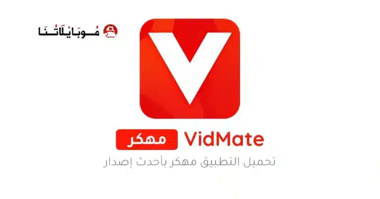 تحميل تطبيق فيدمي Vidmy مهكر Apk للاندرويد 2026 أخر إصدار مجانا تحميل تطبيق فيدمي Vidmy مهكر Apk للاندرويد 2026 أخر إصدار مجانا