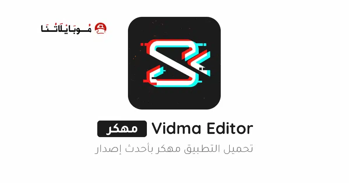 تحميل برنامج Vidma Editor Premium مهكر Apk للاندرويد 2026 أخر إصدار مجانا تحميل برنامج Vidma Editor Premium مهكر Apk للاندرويد 2026 أخر إصدار مجانا