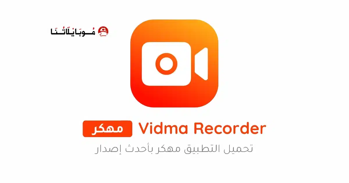 تحميل مسجل الشاشة Vidma Recorder مهكر Apk للاندرويد 2026 أخر إصدار مجانا تحميل مسجل الشاشة Vidma Recorder مهكر Apk للاندرويد 2026 أخر إصدار مجانا