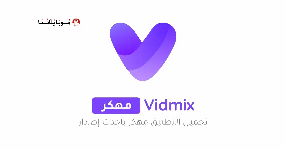 تحميل تطبيق Vidmix مهكر Apk للاندرويد 2026 أخر إصدار مجانا تحميل تطبيق Vidmix مهكر Apk للاندرويد 2026 أخر إصدار مجانا