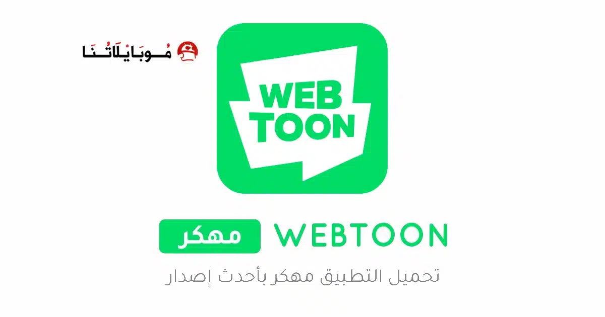 تحميل تطبيق WEBTOON مهكر Apk للاندرويد 2026 أخر إصدار مجانا تحميل تطبيق WEBTOON مهكر Apk للاندرويد 2026 أخر إصدار مجانا