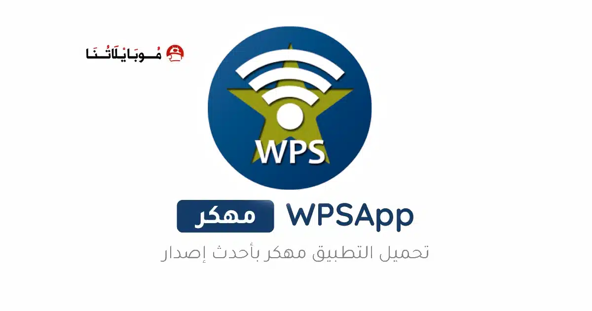 تحميل برنامج Wpsapp Pro مهكر مدفوع Apk للاندرويد 2026 أخر إصدار مجانا تحميل برنامج Wpsapp Pro مهكر مدفوع Apk للاندرويد 2026 أخر إصدار مجانا