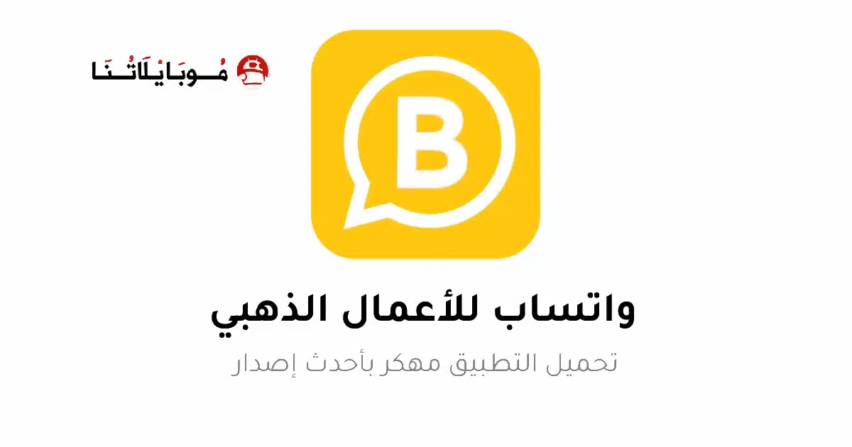 تحميل واتساب اعمال الذهبي WhatsApp Business Gold مهكر Apk للاندرويد 2026 أخر إصدار مجانا تحميل واتساب اعمال الذهبي WhatsApp Business Gold مهكر Apk للاندرويد 2026 أخر إصدار مجانا