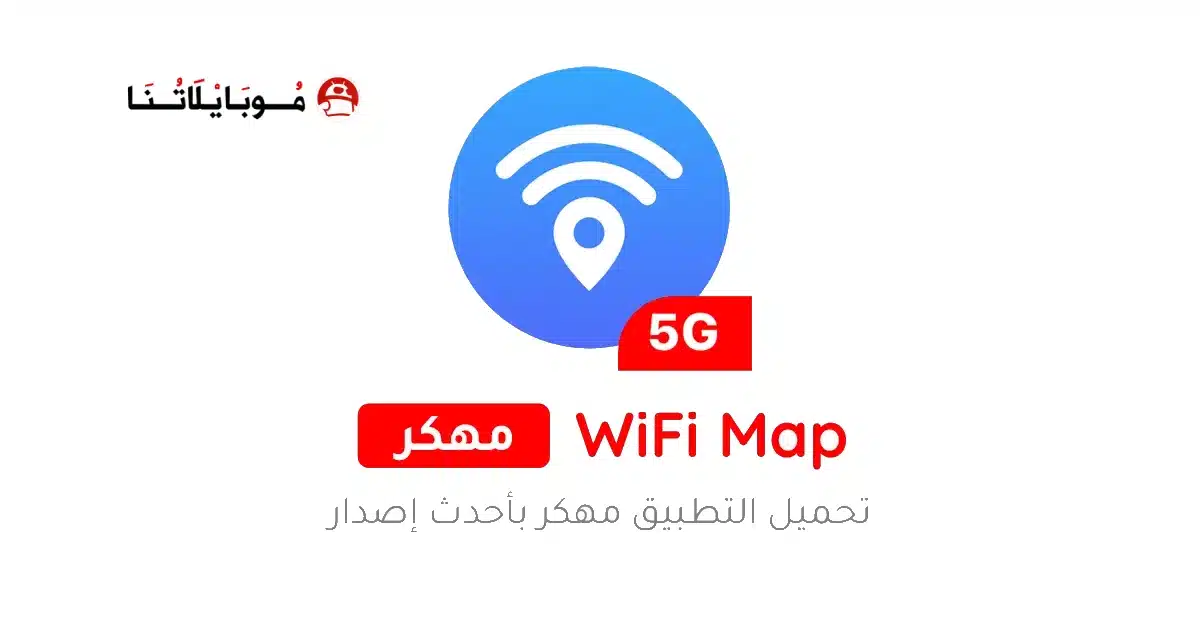 تحميل برنامج WiFi Map Pro مهكر Apk للاندرويد 2026 أخر إصدار مجانا تحميل برنامج WiFi Map Pro مهكر Apk للاندرويد 2026 أخر إصدار مجانا