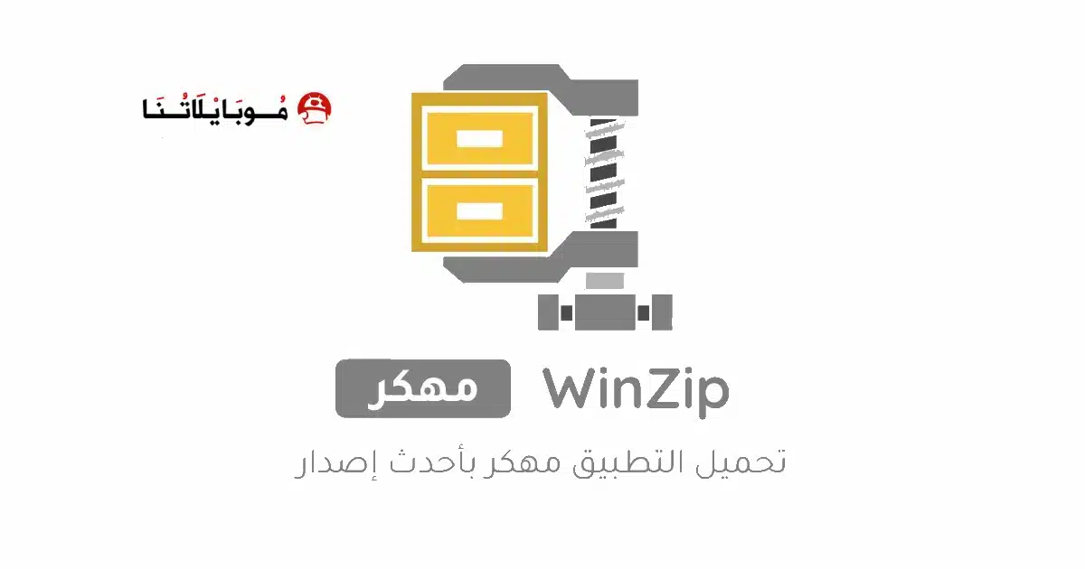 تحميل برنامج WinZip مهكر Apk للاندرويد 2026 أخر إصدار مجانا تحميل برنامج WinZip مهكر Apk للاندرويد 2026 أخر إصدار مجانا