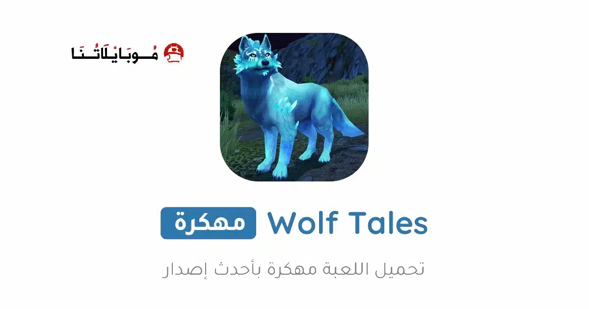 تحميل لعبة Wolf Tales مهكرة Apk للاندرويد 2026 أخر إصدار مجانا تحميل لعبة Wolf Tales مهكرة Apk للاندرويد 2026 أخر إصدار مجانا