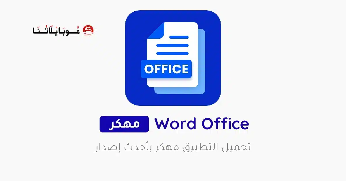 تحميل برنامج وورد Office App مهكر Apk للاندرويد 2026 أخر إصدار مجانا تحميل برنامج وورد Office App مهكر Apk للاندرويد 2026 أخر إصدار مجانا