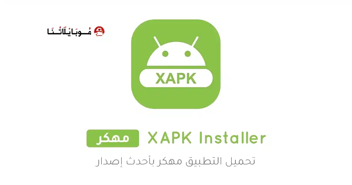 تحميل تطبيق XAPK Installer مهكر Apk للاندرويد 2026 أخر إصدار مجانا تحميل تطبيق XAPK Installer مهكر Apk للاندرويد 2026 أخر إصدار مجانا