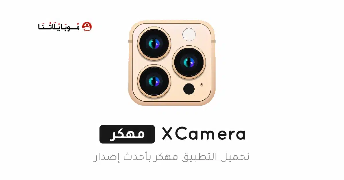 تحميل تطبيق XCamera مهكر Apk للاندرويد 2026 أخر إصدار مجانا تحميل تطبيق XCamera مهكر Apk للاندرويد 2026 أخر إصدار مجانا