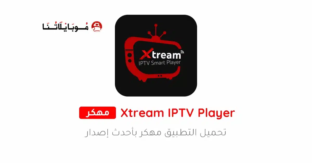 تحميل تطبيق Xtream IPTV Player مهكر Apk للاندرويد 2026 أخر إصدار مجانا تحميل تطبيق Xtream IPTV Player مهكر Apk للاندرويد 2026 أخر إصدار مجانا