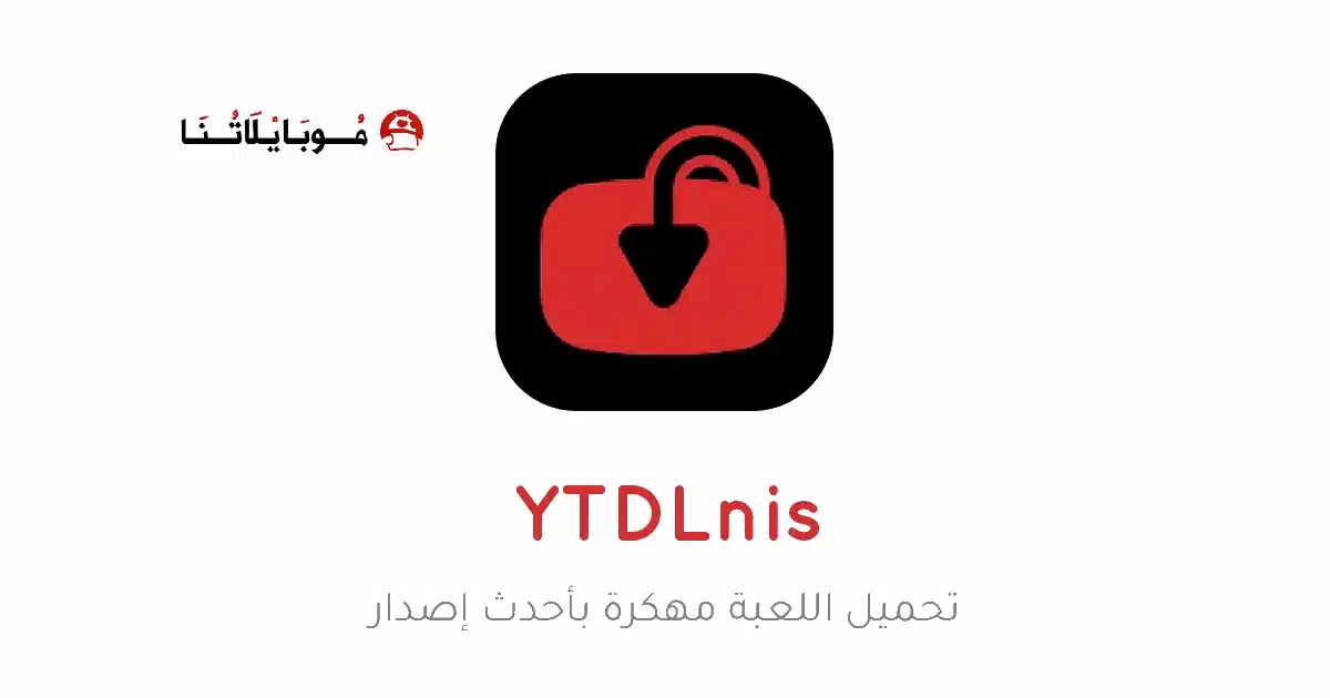 تحميل تطبيق YTDLnis مهكر Apk للاندرويد 2026 أخر إصدار مجانا تحميل تطبيق YTDLnis مهكر Apk للاندرويد 2026 أخر إصدار مجانا