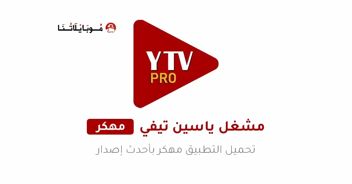 تحميل مشغل ياسين تيفي YTV Player Pro مهكر Apk بدون اعلانات للاندرويد 2026 أخر اصدار مجانا تحميل مشغل ياسين تيفي YTV Player Pro مهكر Apk بدون اعلانات للاندرويد 2026 أخر اصدار مجانا