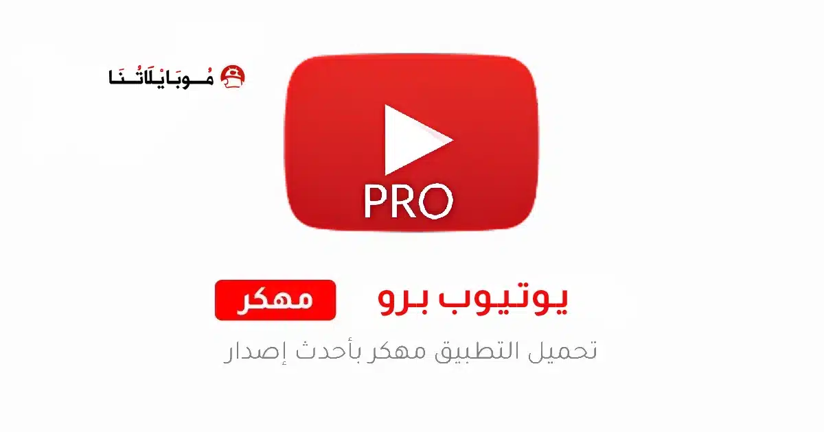 تحميل برنامج يوتيوب برو YouTube Pro مهكر Apk للاندرويد 2026 أخر إصدار مجانا تحميل برنامج يوتيوب برو YouTube Pro مهكر Apk للاندرويد 2026 أخر إصدار مجانا