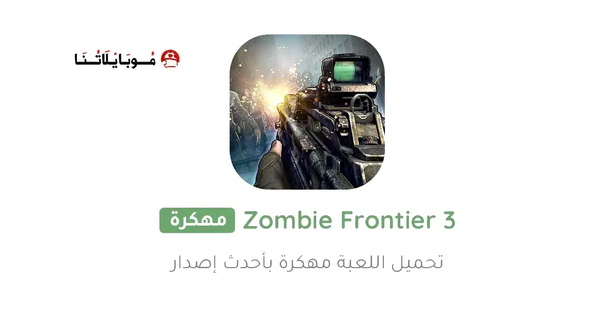 تحميل لعبة حرب الزومبي Zombie Frontier 3 مهكرة Apk للاندرويد 2026 أخر إصدار مجانا تحميل لعبة حرب الزومبي Zombie Frontier 3 مهكرة Apk للاندرويد 2026 أخر إصدار مجانا
