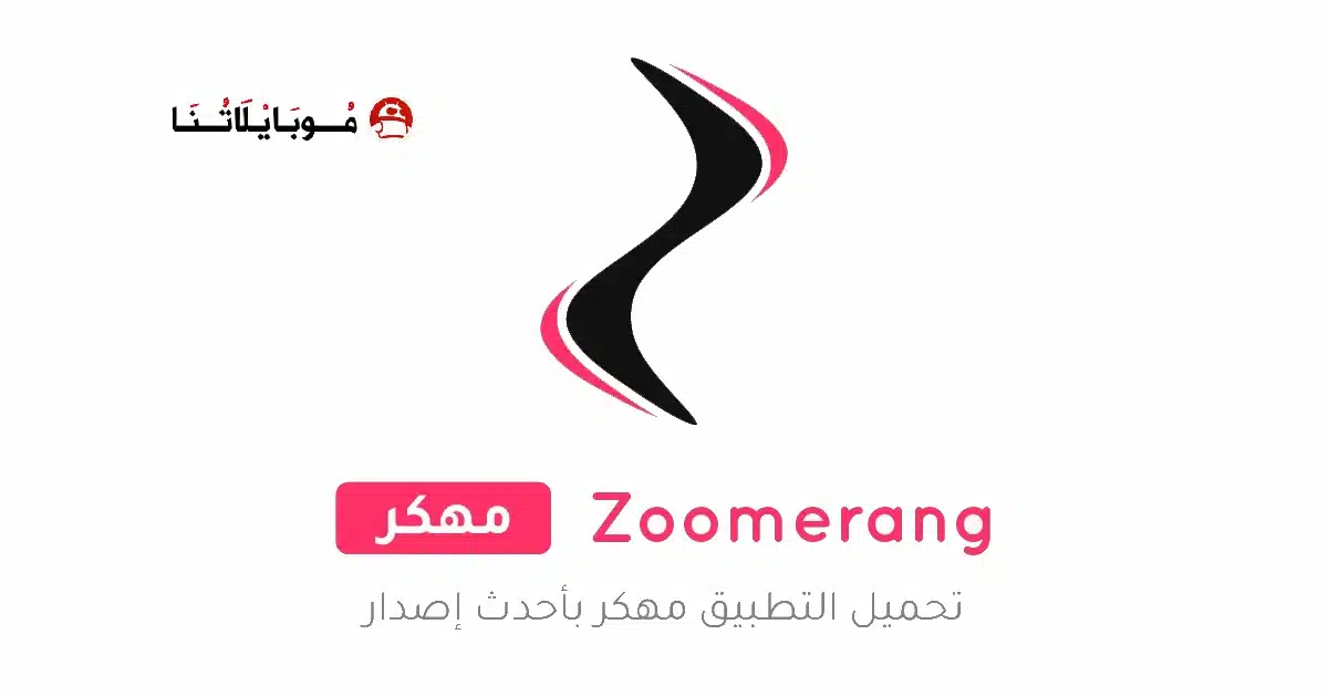 تحميل تطبيق Zoomerang Pro مهكر Apk للاندرويد 2026 أخر إصدار مجانا تحميل تطبيق Zoomerang Pro مهكر Apk للاندرويد 2026 أخر إصدار مجانا