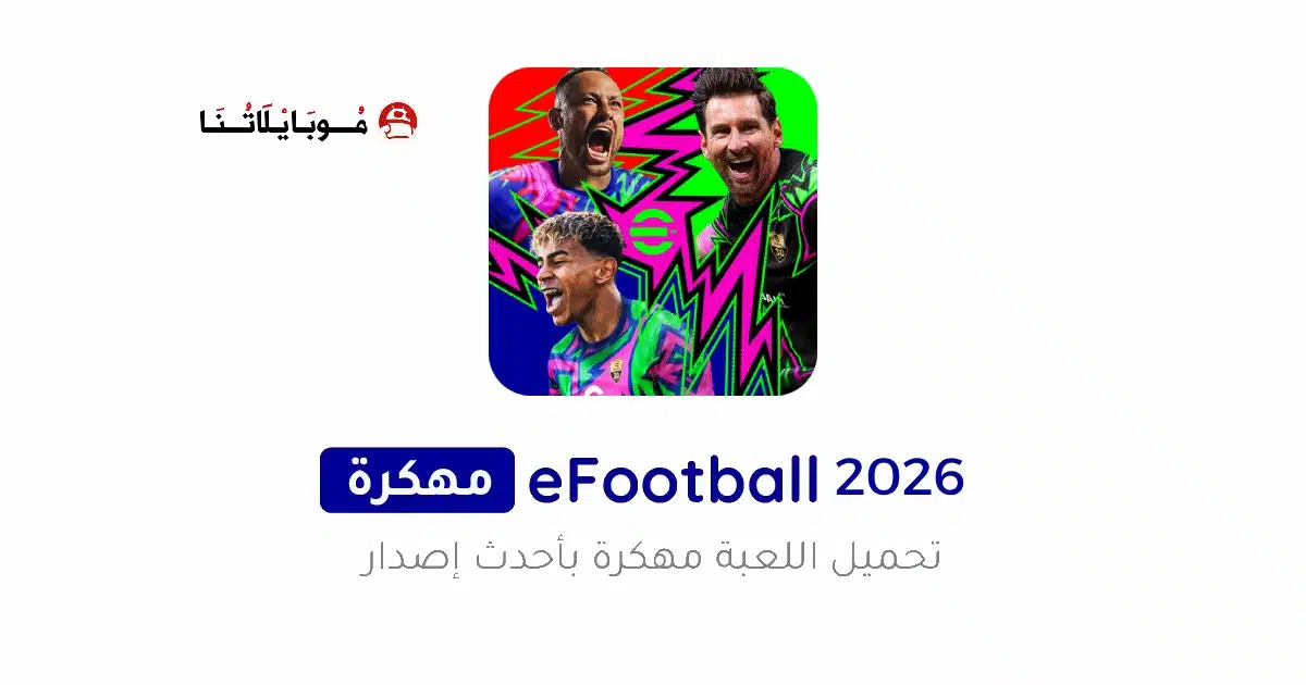 تحميل بيس موبايل Efootball Pes 2026 مهكرة Apk للاندرويد أخر إصدار مجانا تحميل بيس موبايل Efootball Pes 2026 مهكرة Apk للاندرويد أخر إصدار مجانا