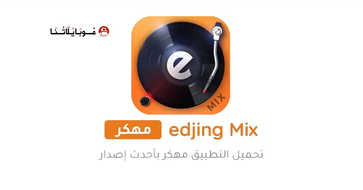 تحميل برنامج Edjing Mix Pro مهكر Apk للاندرويد 2026 أخر إصدار مجانا تحميل برنامج Edjing Mix Pro مهكر Apk للاندرويد 2026 أخر إصدار مجانا