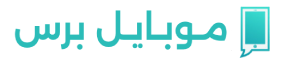 موبايل برس