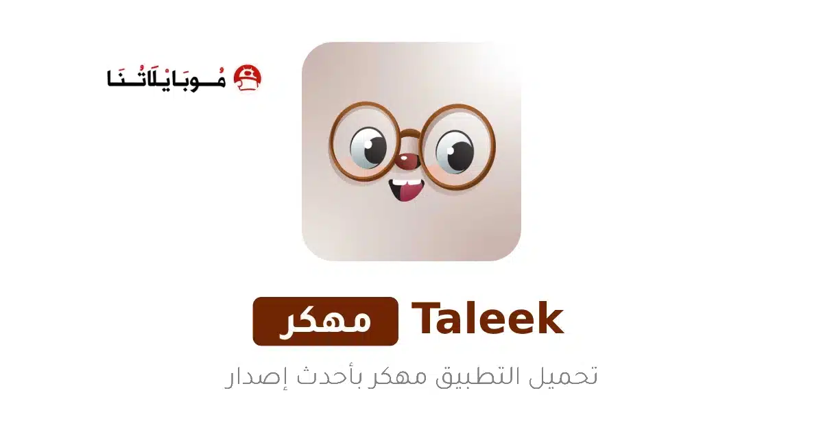 تحميل تطبيق طليق Taleek مهكر Apk للاندرويد 2026 أخر إصدار مجانا تحميل تطبيق طليق Taleek مهكر Apk للاندرويد 2026 أخر إصدار مجانا