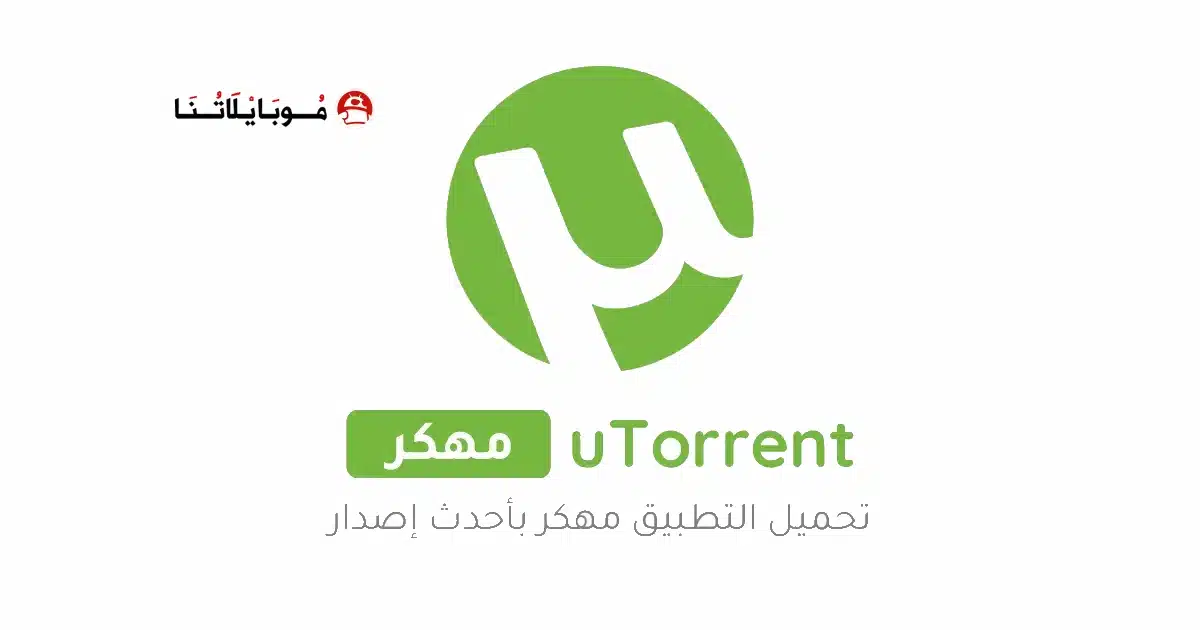 تحميل تطبيق uTorrent Pro مهكر Apk للاندرويد 2026 أخر إصدار مجانا تحميل تطبيق uTorrent Pro مهكر Apk للاندرويد 2026 أخر إصدار مجانا