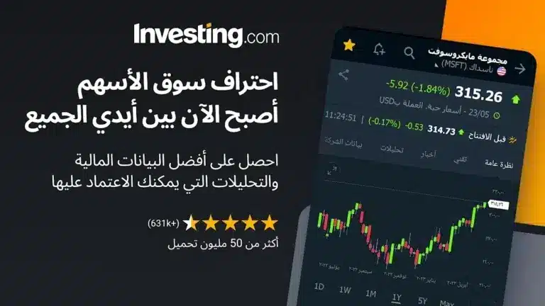 تحميل تطبيق منصة Investing.com مهكر لمتابعة الأسواق المالية للاندرويد 2026 أخر إصدار مجانا تحميل تطبيق منصة Investing.com مهكر لمتابعة الأسواق المالية للاندرويد 2026 أخر إصدار مجانا