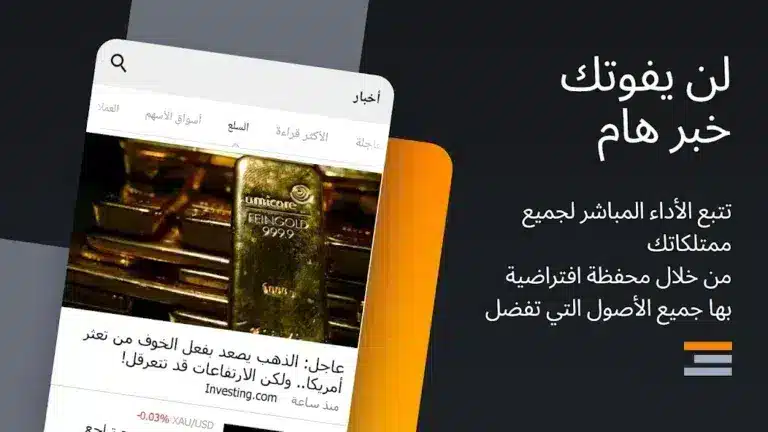 تحميل تطبيق منصة Investing.com مهكر لمتابعة الأسواق المالية للاندرويد 2026 أخر إصدار مجانا تحميل تطبيق منصة Investing.com مهكر لمتابعة الأسواق المالية للاندرويد 2026 أخر إصدار مجانا