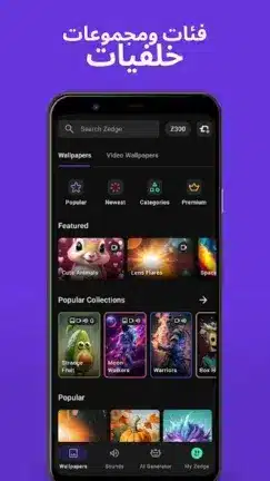 تنزيل برنامج زيدج ZEDGE Premium مهكر Apk للاندرويد 2026 أخر إصدار مجانا تنزيل برنامج زيدج ZEDGE Premium مهكر Apk للاندرويد 2026 أخر إصدار مجانا