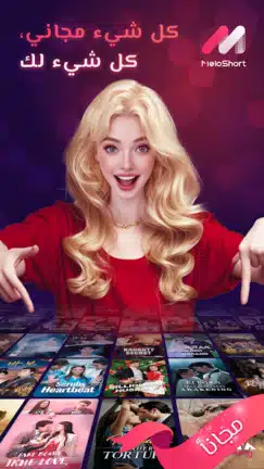 تحميل تطبيق ميلو شورت MeloShort مهكر Apk للاندرويد 2026 أخر إصدار مجانا تحميل تطبيق ميلو شورت MeloShort مهكر Apk للاندرويد 2026 أخر إصدار مجانا