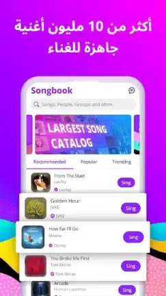 تحميل برنامج الغناء Smule مهكر Apk مدفوع للاندرويد 2026 أخر إصدار مجانا تحميل برنامج الغناء Smule مهكر Apk مدفوع للاندرويد 2026 أخر إصدار مجانا