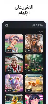 تحميل تطبيق AI Arta مهكر Apk للاندرويد 2026 أخر إصدار مجانا تحميل تطبيق AI Arta مهكر Apk للاندرويد 2026 أخر إصدار مجانا