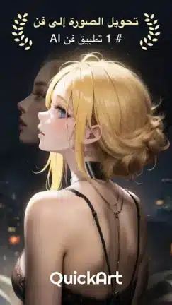 تحميل تطبيق QuickArt AI Generator مهكر Apk للاندرويد 2026 أخر إصدار مجانا تحميل تطبيق QuickArt AI Generator مهكر Apk للاندرويد 2026 أخر إصدار مجانا