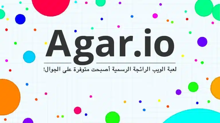 تحميل لعبة اقاريو Agar.io مهكرة Apk للاندرويد 2026 أخر إصدار مجانا تحميل لعبة اقاريو Agar.io مهكرة Apk للاندرويد 2026 أخر إصدار مجانا