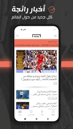 تحميل تطبيق جول Goal مهكر Apk للاندرويد 2026 أخر إصدار مجانا تحميل تطبيق جول Goal مهكر Apk للاندرويد 2026 أخر إصدار مجانا