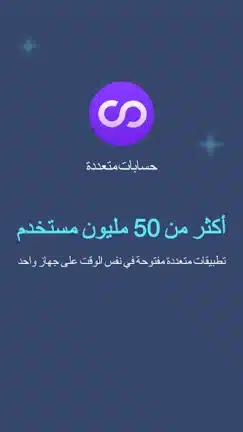 تحميل تطبيق Multiple Accounts مهكر Apk للاندرويد 2026 أخر إصدار مجانا تحميل تطبيق Multiple Accounts مهكر Apk للاندرويد 2026 أخر إصدار مجانا
