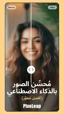 تحميل تطبيق PixeLeap Premium مهكر Apk للاندرويد 2026 أخر إصدار مجانا تحميل تطبيق PixeLeap Premium مهكر Apk للاندرويد 2026 أخر إصدار مجانا