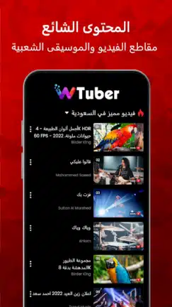تحميل تطبيق wTuber مهكر Apk للاندرويد 2026 أخر إصدار مجانا تحميل تطبيق wTuber مهكر Apk للاندرويد 2026 أخر إصدار مجانا