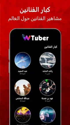 تحميل تطبيق wTuber مهكر Apk للاندرويد 2026 أخر إصدار مجانا تحميل تطبيق wTuber مهكر Apk للاندرويد 2026 أخر إصدار مجانا