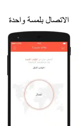 تحميل تطبيق Touch Vpn مهكر Apk للاندرويد 2026 أخر إصدار مجانا تحميل تطبيق Touch Vpn مهكر Apk للاندرويد 2026 أخر إصدار مجانا