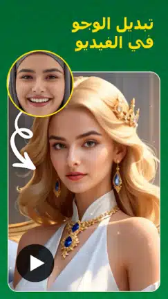 تحميل تطبيق Face Swap مهكر Apk للاندرويد 2026 أخر إصدار مجانا تحميل تطبيق Face Swap مهكر Apk للاندرويد 2026 أخر إصدار مجانا