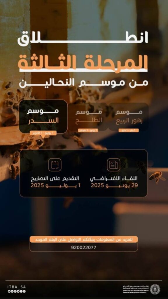 إطلاق موسم السدر للنحالين