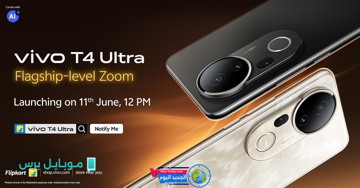الإعلان رسميًا عن التاريخ المرتقب لإطلاق هاتف Vivo T4 Ultra
