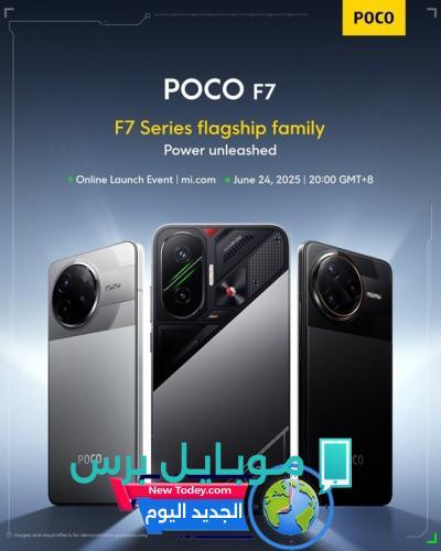 الإعلان عن تاريخ إطلاق هاتف Poco F7 بشكل رسمي