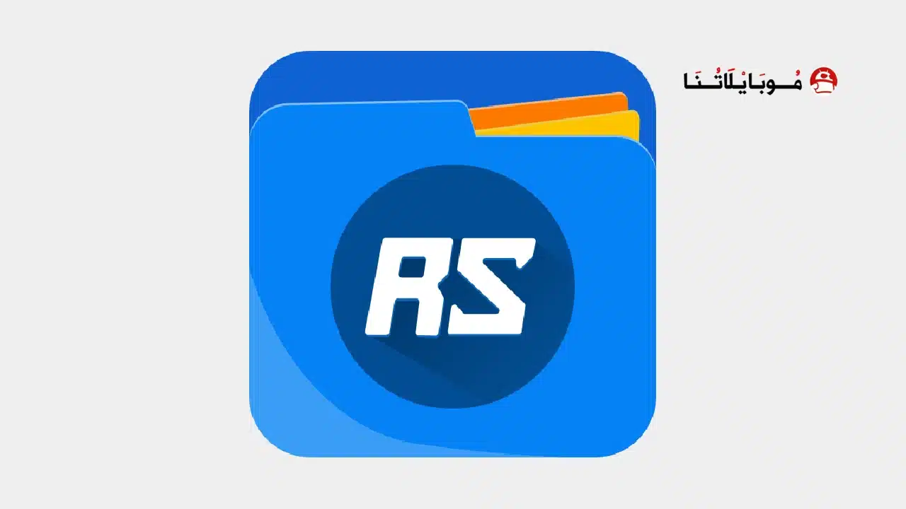 برنامج RS File Manager Pro مهكر