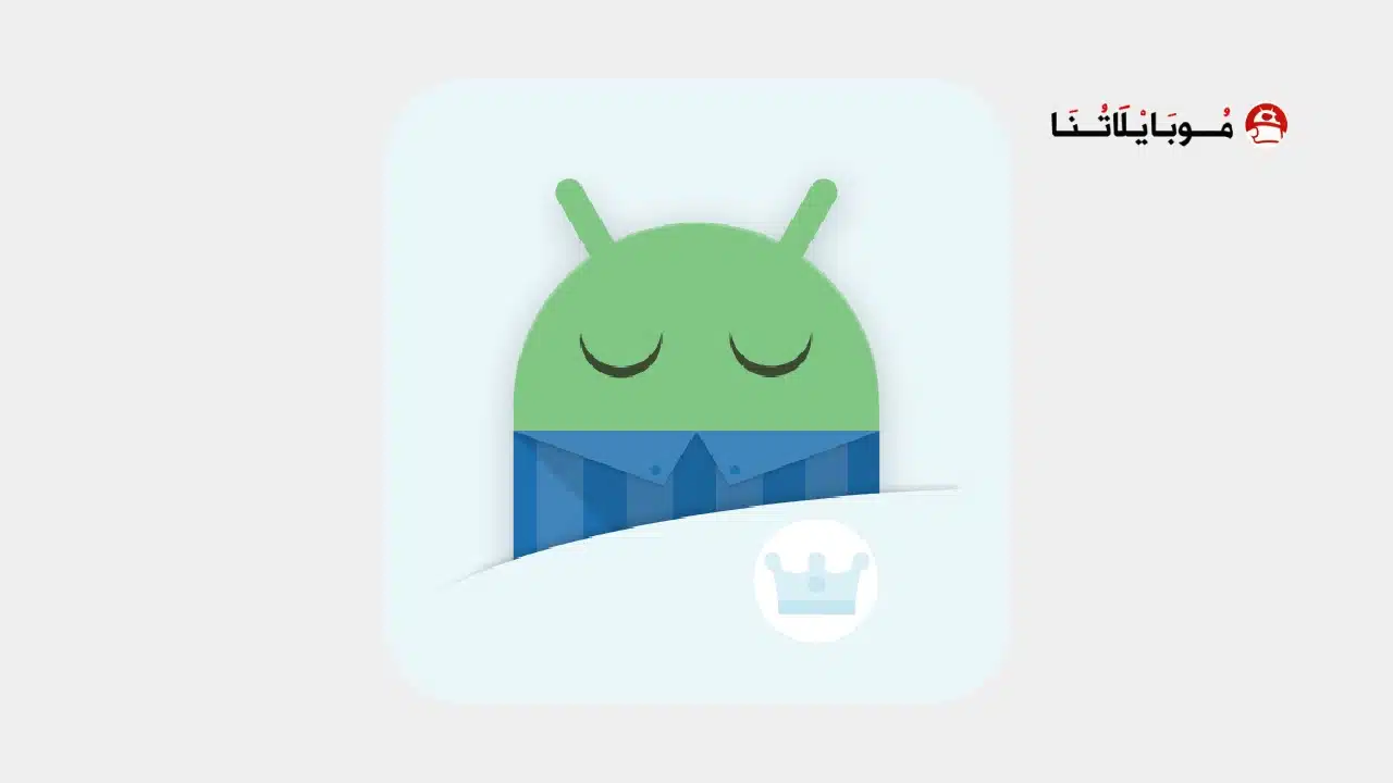 برنامج تتبع النوم Sleep as Android مهكر